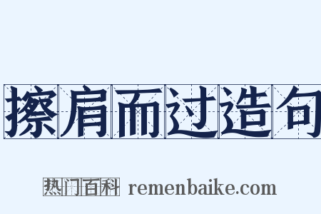 擦肩而过造句是什么意思的图片